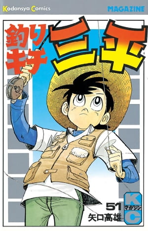 釣りキチ三平(51) 表紙