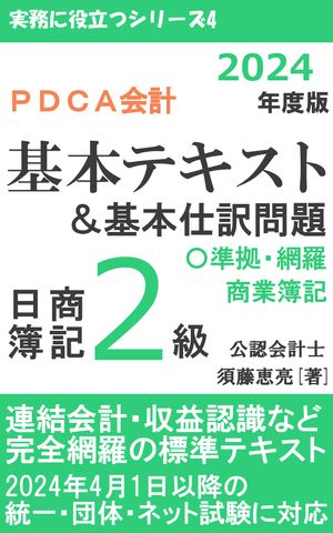 PDCA会計 日商簿記2級 商業簿記 基本テキスト＆基本仕訳問題 2024年度版 [電子書籍版]