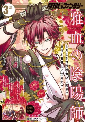 月刊Gファンタジー 2026年3月号