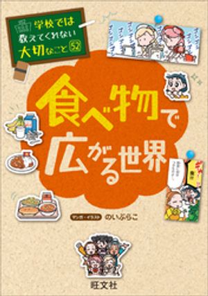 学校では教えてくれない大切なこと52食べ物で広がる世界