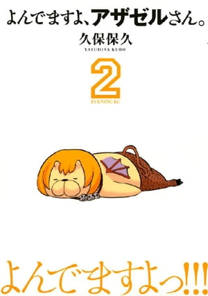 よんでますよ、アザゼルさん。（2）【電子書籍】[ 久保保久 ]画像