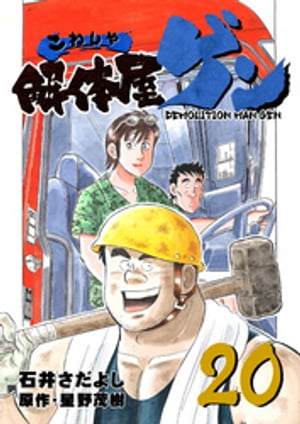 解体屋ゲン(20) 表紙