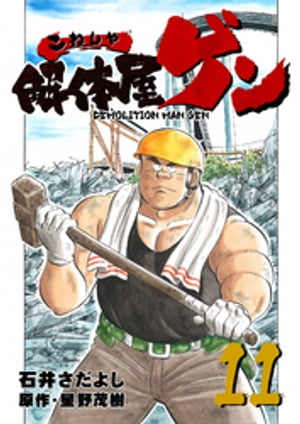 解体屋ゲン(11) 表紙