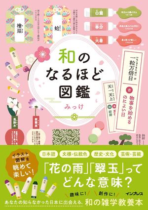和のなるほど図鑑