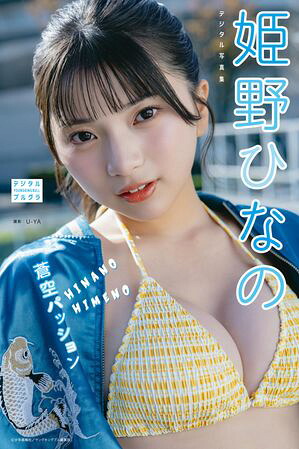 姫野ひなのデジタル写真集蒼空パッション