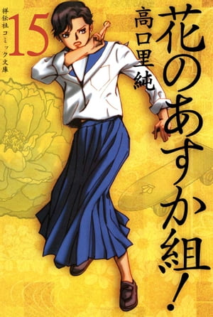 花のあすか組！　（15）【電子書籍】[ 高口里純 ]画像