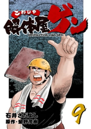 解体屋ゲン(9) 表紙
