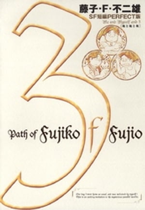 楽天市場】[新品]藤子・F・不二雄SF短編PERFECT版(1-8巻 全巻) 全巻