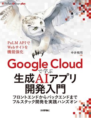 GoogleCloud�ǳؤ�����AI���ץ곫ȯ���硼���ե���ȥ���ɤ���Хå�����ɤޤǥե륹���å���ȯ������ϥ󥺥���