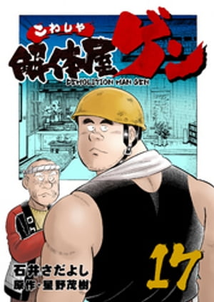 解体屋ゲン(17) 表紙