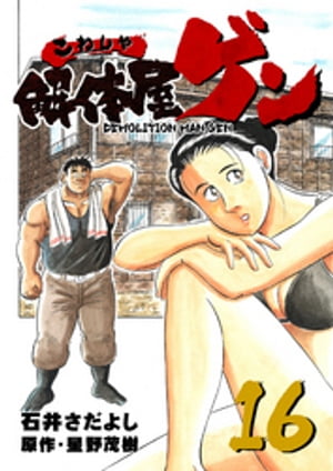 解体屋ゲン(16) 表紙