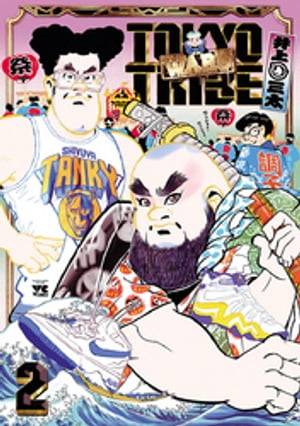 TOKYO TRIBE WARU　2【電子書籍】[ 井上三太 ]画像