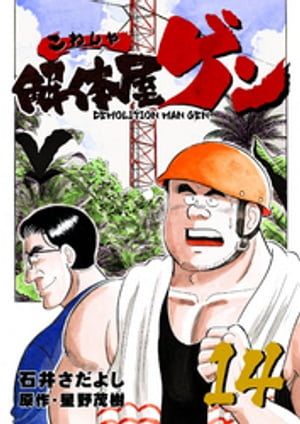 解体屋ゲン(14) 表紙