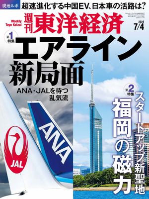 週刊東洋経済2026年7月4日号