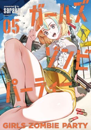 楽天Kobo電子書籍ストア: ガールズゾンビパーティー【電子限定特典付き