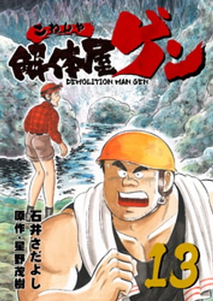 解体屋ゲン(13) 表紙