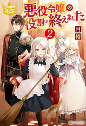 楽天Kobo電子書籍ストア: 悪役令嬢の役割は終えました２ - 月椿