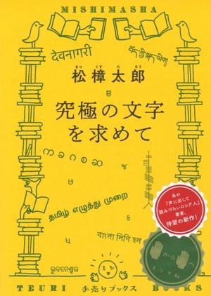 究極の文字を求めて