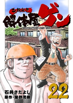 解体屋ゲン(22) 表紙
