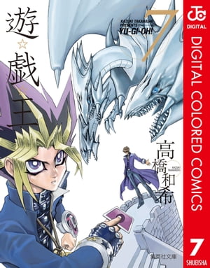 遊☆戯☆王 カラー版 7【電子書籍】[ 高橋和希 ]画像
