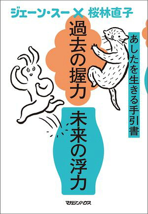 過去の握力未来の浮力あしたを生きる手引書