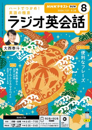 ＮＨＫラジオラジオ英会話2026年8月号［雑誌］