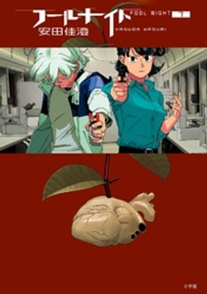 楽天市場】【予約商品】フールナイト コミック 全巻セット（1-11巻