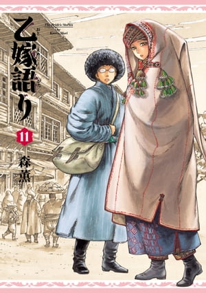 楽天Kobo電子書籍ストア: 乙嫁語り 11巻 - 森 薫 - 4338129700300