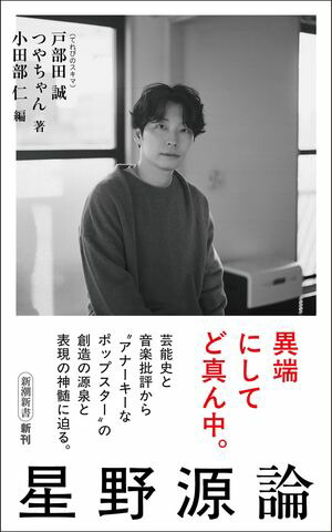 星野源論（新潮新書）