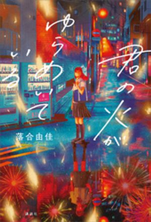 君の火がゆらめいている