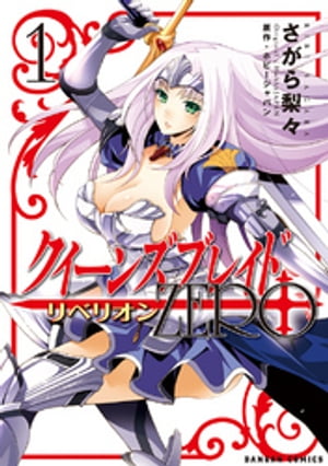 クイーンズブレイド リベリオン：ZERO　1巻【電子書籍】[ さがら梨々 ]画像