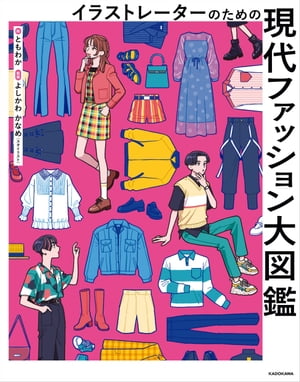 イラストレーターのための現代ファッション大図鑑