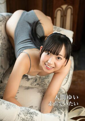入間ゆい 写真集 「素直でいたい」　（Special OTHER） cover