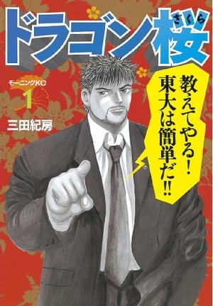 ドラゴン桜 1巻表紙