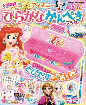ディズニーひらがなかんぺきブック