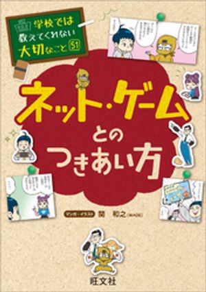 学校では教えてくれない大切なこと51ネット・ゲームとのつきあい方
