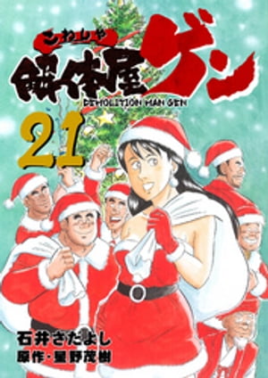 解体屋ゲン(21) 表紙