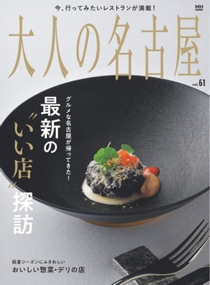 大人の名古屋vol.61最新の“いい店”探訪2023