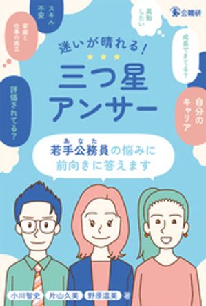 迷いが晴れる！三つ星アンサー若手公務員（あなた）の悩みに前向きに答えます