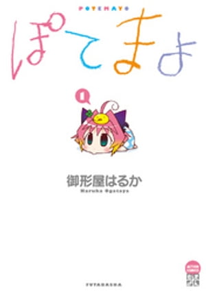 ぽてまよ 1【電子書籍】[ 御形屋はるか ]画像