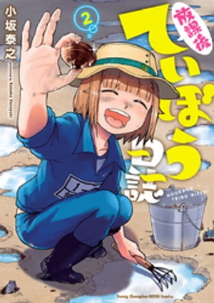 放課後ていぼう日誌　2【電子書籍】[ 小坂泰之 ]画像