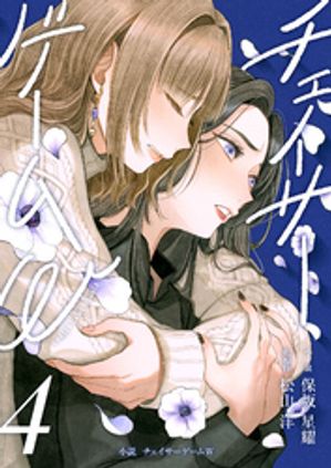 小説チェイサーゲームW4巻