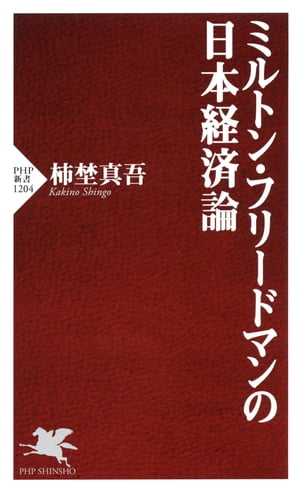 楽天Kobo電子書籍ストア: ミルトン・フリードマンの日本経済論 - 柿埜