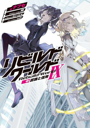リビルドワールドIX〈中〉認識と信用