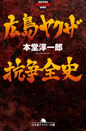 楽天kobo電子書籍ストア 広島ヤクザ抗争全史 本堂淳一郎