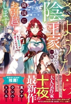 先にあなたが捨てたのです。さようなら、陰の王家と呼ばれた一族は隣国にお引越しします【電子限定SS付き】