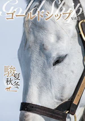 楽天市場】ゴールドシップ写真集 駿夏秋冬 HMV限定表紙 / 競馬王編集部