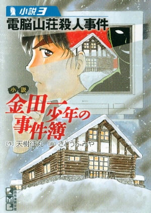 楽天Kobo電子書籍ストア: 小説 金田一少年の事件簿(3) 電脳山荘 楽天Kobo電子書籍ストア: 小説 金田一少年の事件簿(3) 電脳山荘