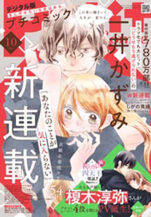 プチコミック【デジタル限定コミックス試し読み特典付き】2026年10月号（2026年9月8日発売）