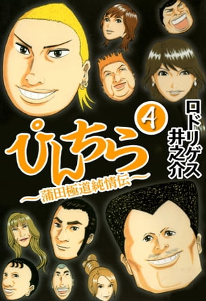 ぴんちら蒲田極道純情伝4